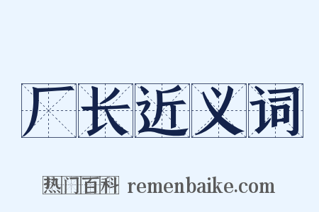 厂长近义词是什么意思的图片